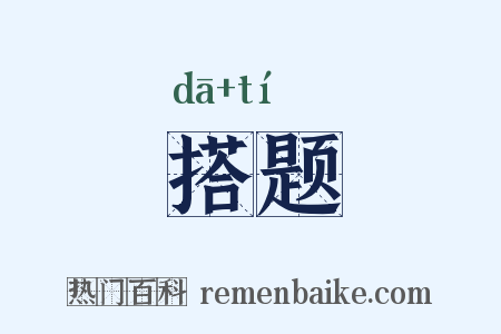 搭题是什么意思的图片